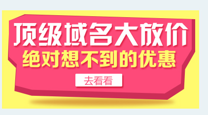 顶级域名优惠促销