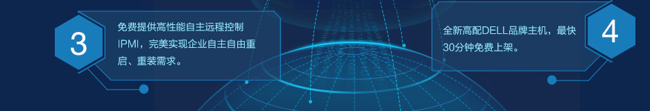 免费提供高性能自主远程控制IPMI,完美实现企业自主自由重启、重装需求；全新高配DELL品牌主机，最快30分钟免费上架。