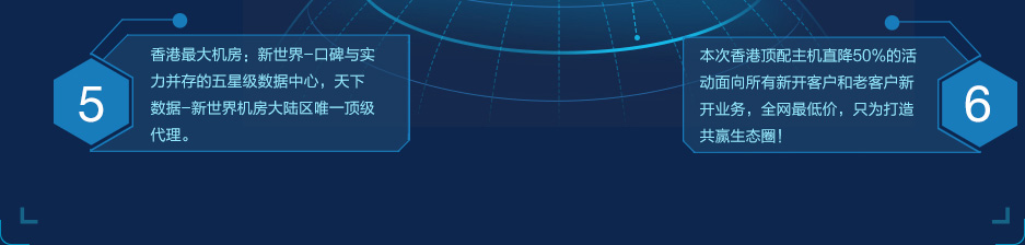 香港最大机房：新世界-口碑与实力并存的五星级数据中心，天下数据-新世界机房大陆区唯一顶级代理；本次香港顶配主机直降50%的活动面向所有新开客户和老客户新开业务，全网最低价，只为打造共赢生态圈。
