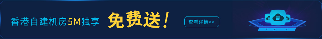 香港自建机房5M独享免费送。