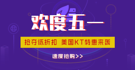 五月优惠季,美国KT服务器5折为你省&ldquo;薪&rdquo;!