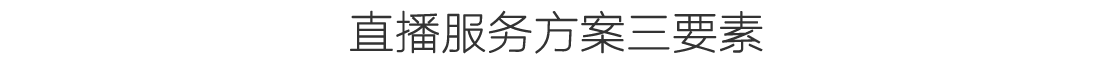 视频直播服务器解决方案