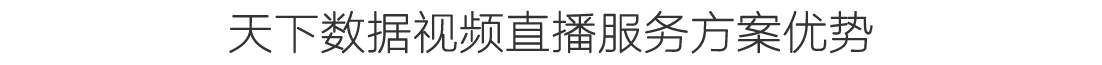 天下数据视频直播服务器解决方案优势