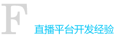 天下数据视频直播服务器解决方案优势f
