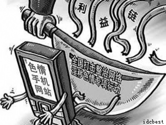 公安部表示：将严打网络淫秽色情利益链