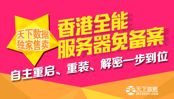 香港全能服务器