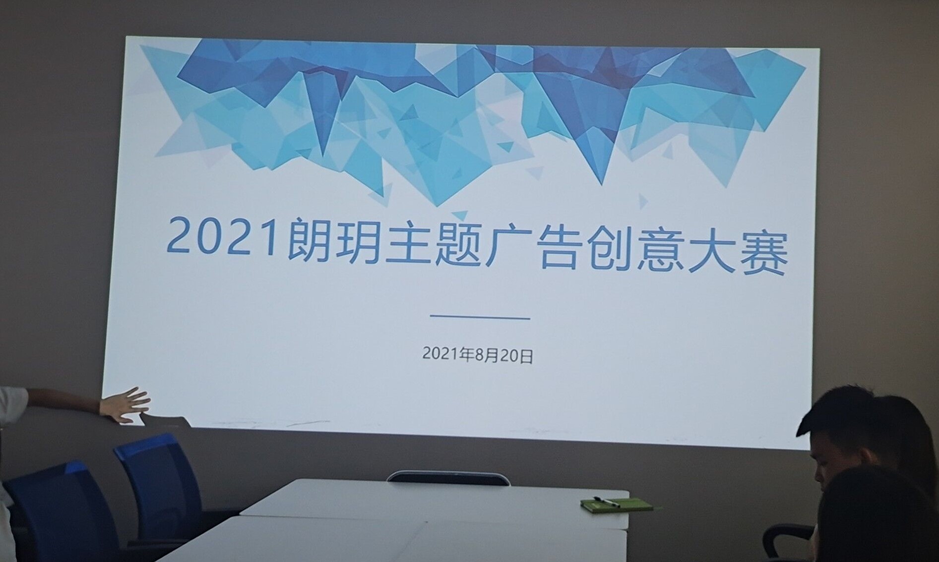 庆祝2021朗?广告创意大赛圆满举行