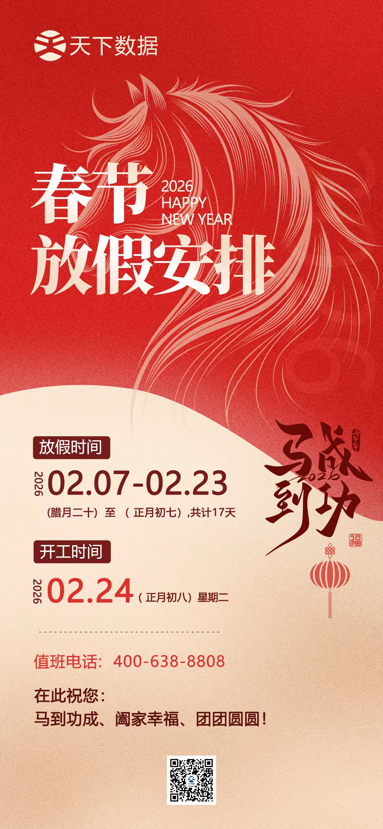 2026年春节放假安排通知-天下数据