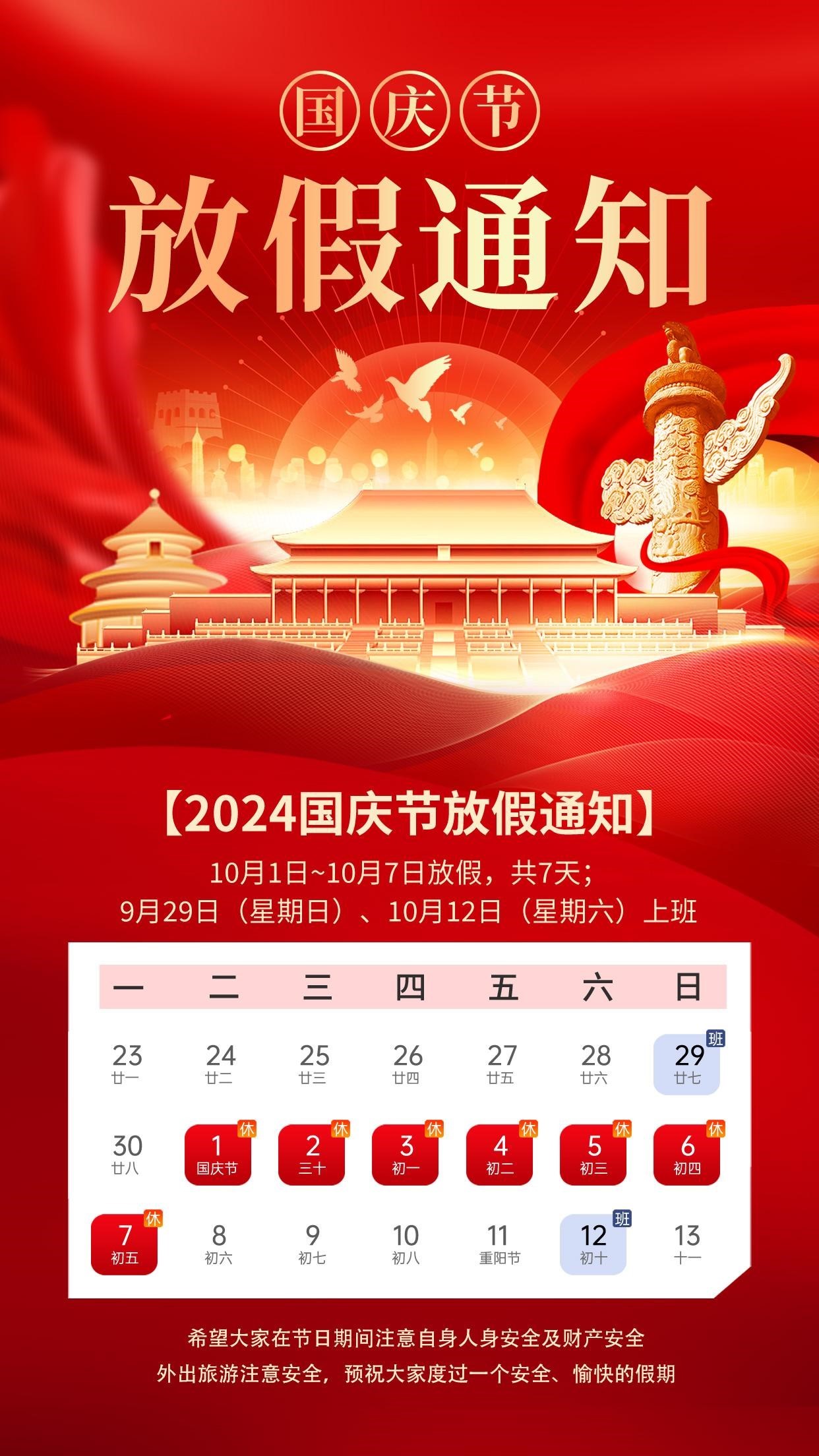 天下数据2024年国庆节放假安排通知