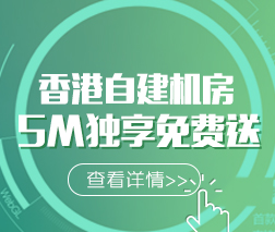 香港主机5M独享免费送