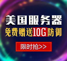 美国服务器免费赠送10g防御