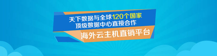 海外云主机直销平台