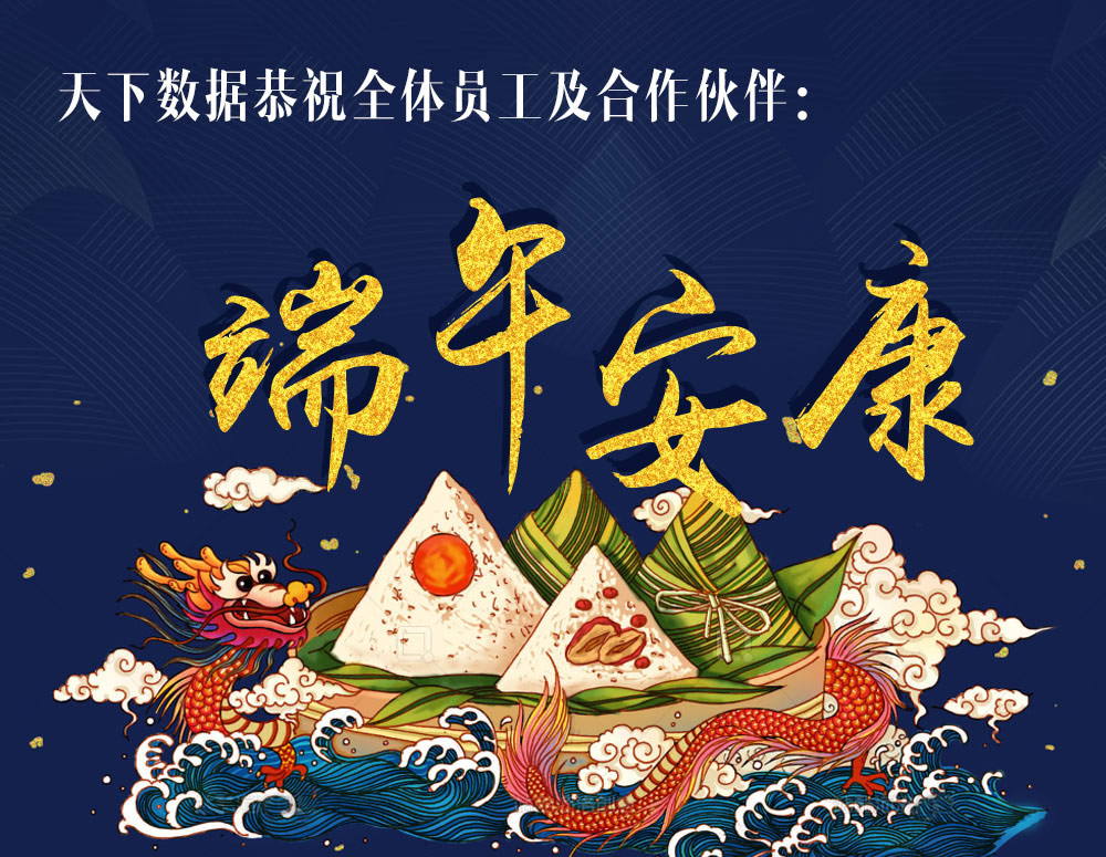 2018年天下数据端午节放假安排通知