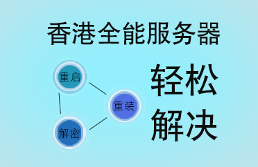 香港全能服务器重启重装解密轻松解决
