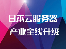 日本云服务器 产品全面升级加强版