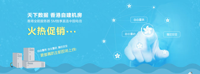 天下数据香港自建机房全能服务器5M独享直连中国电信