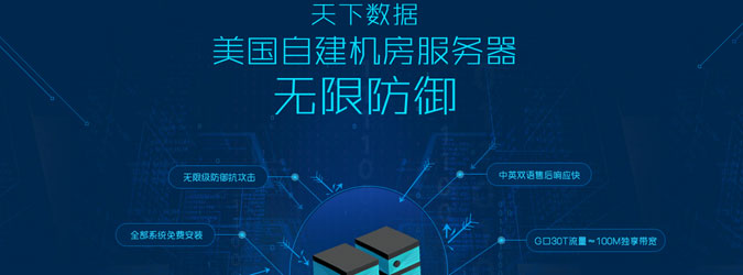 天下数据美国自建机房无限防御服务器正式上线运营