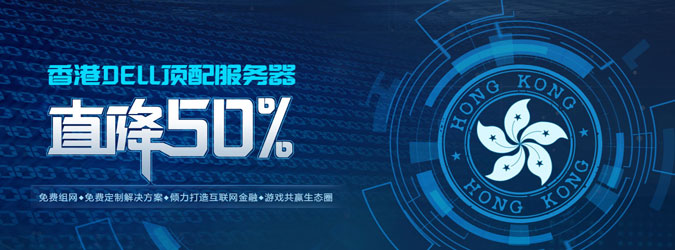 天下数据香港DELL大数据顶配服务器全网火热促销直降50%