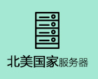 北美服务器的优势分析