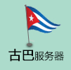 如何了解古巴服务器