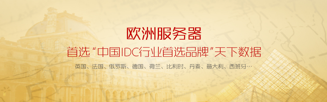 欧洲服务器首选'中国IDC行业首选品牌'天下数据