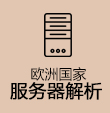 欧洲数据采集服务器