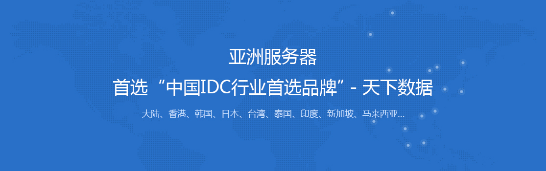 亚洲服务器首选'中国IDC行业首选品牌'天下数据