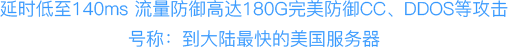 美国高防服务器租用cn2/BGP多线路国内优化直达